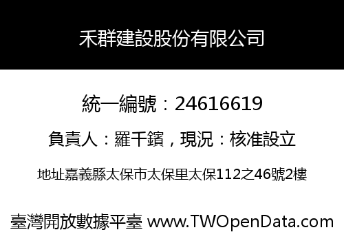 禾群建設股份有限公司