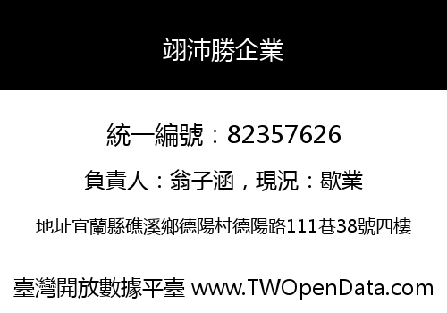 翊沛勝企業