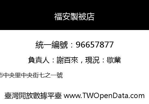 福安製被店