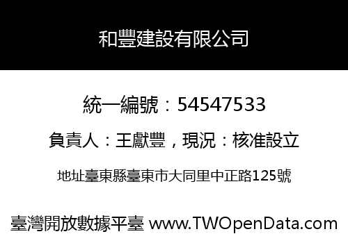 和豐建設有限公司