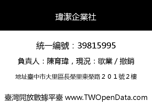 瑋潔企業社