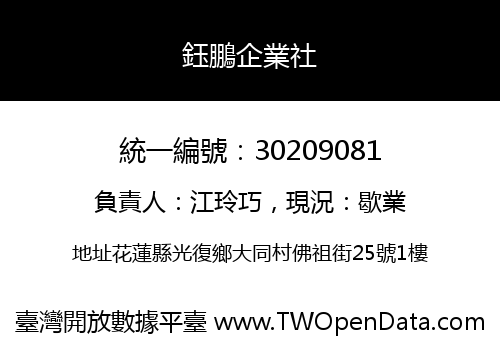鈺鵬企業社