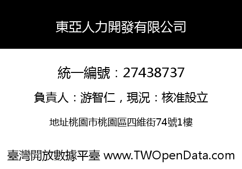 東亞人力開發有限公司