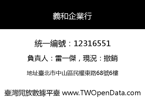 義和企業行