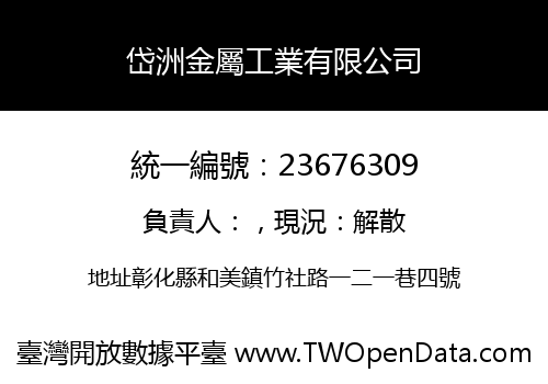 岱洲金屬工業有限公司