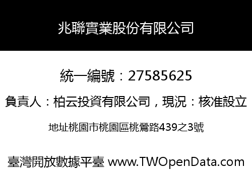 兆聯實業股份有限公司