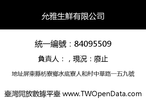 允雅生鮮有限公司