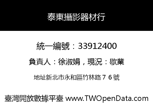 泰東攝影器材行