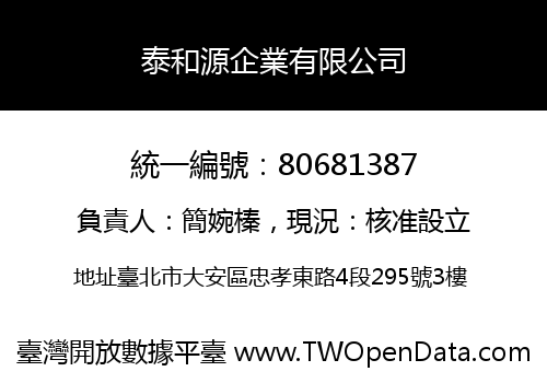 泰和源企業有限公司