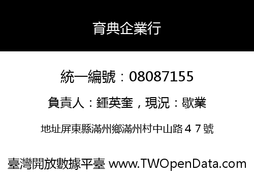 育典企業行