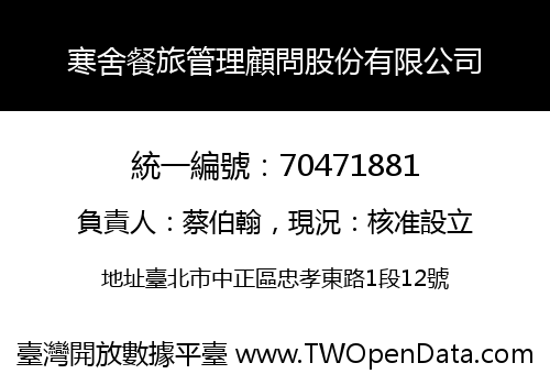 寒舍餐旅管理顧問股份有限公司