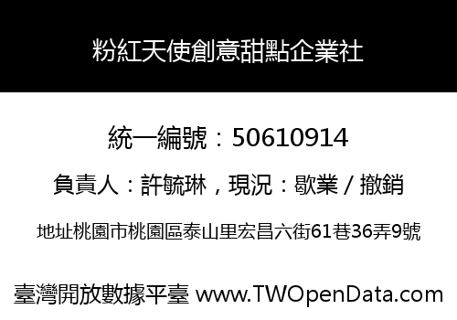 粉紅天使創意甜點企業社