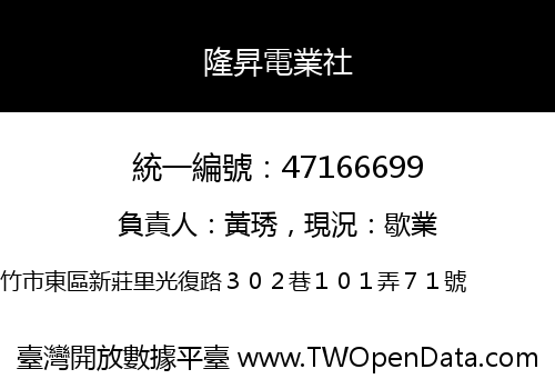 隆昇電業社