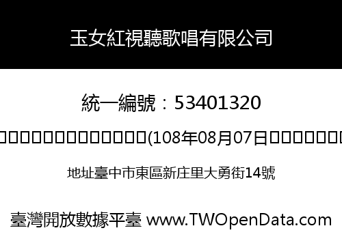玉女紅視聽歌唱有限公司