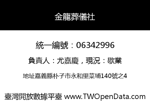 金龍葬儀社