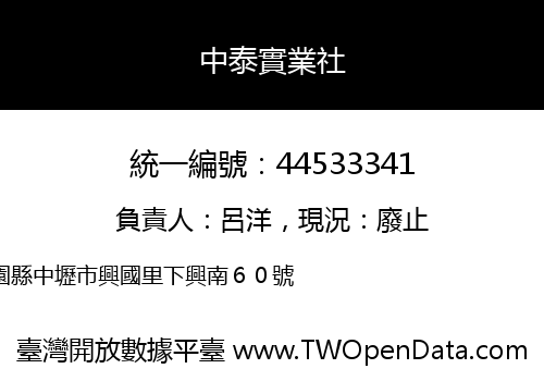 中泰實業社