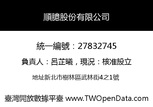 順臆股份有限公司