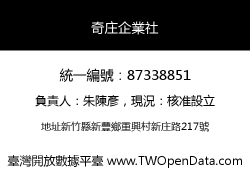 奇庄企業社