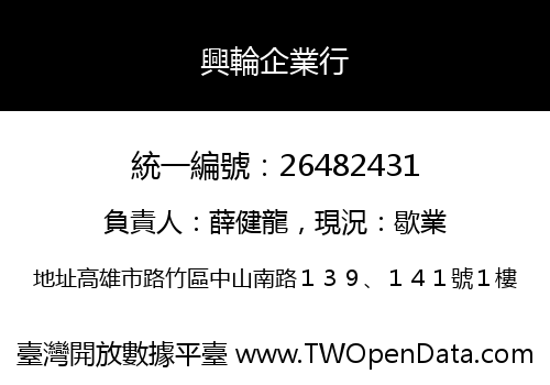 興輪企業行