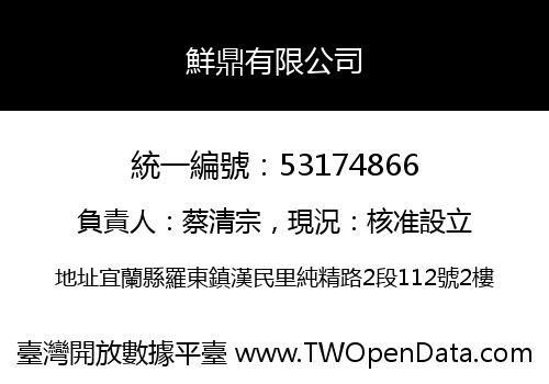 鮮鼎有限公司
