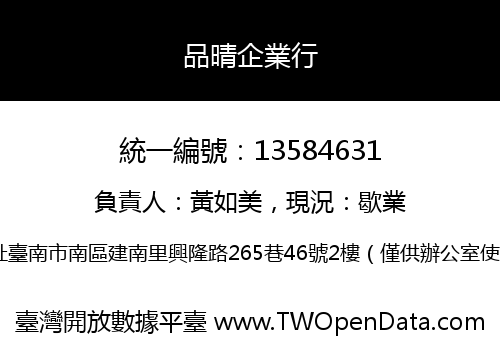 品晴企業行