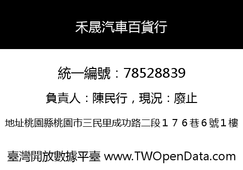 禾晟汽車百貨行