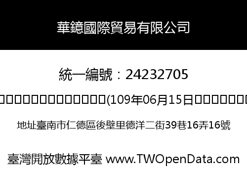 華鐿國際貿易有限公司
