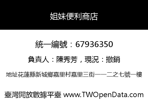 姐妹便利商店