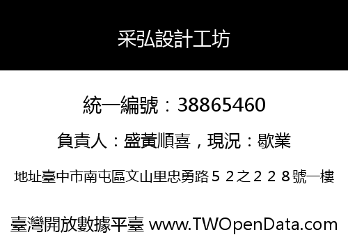 采弘設計工坊
