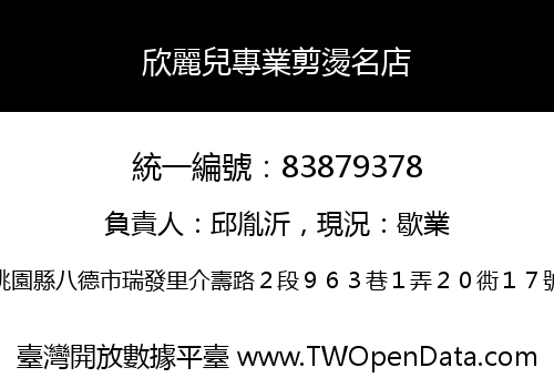 欣麗兒專業剪燙名店