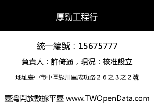 厚勁工程行