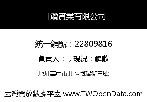 日鑽實業有限公司
