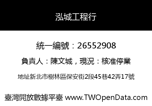 泓城工程行