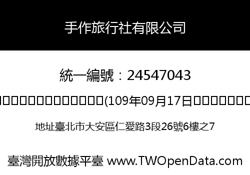 手作旅行社有限公司