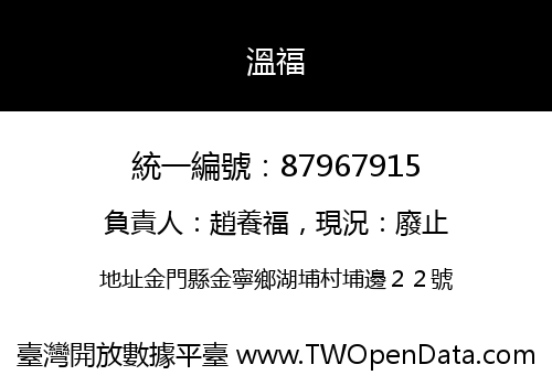 溫福