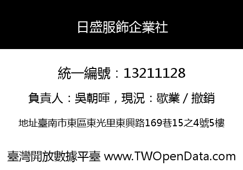 日盛服飾企業社