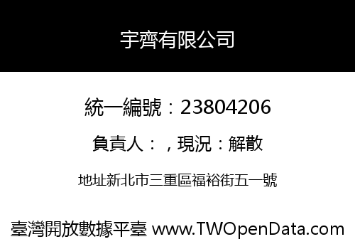 宇齊有限公司