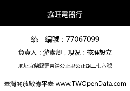 鑫旺電器行