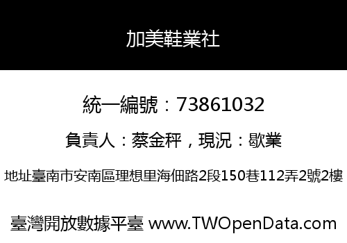 加美鞋業社