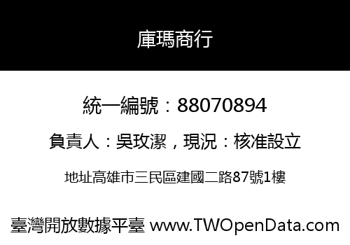 庫瑪商行