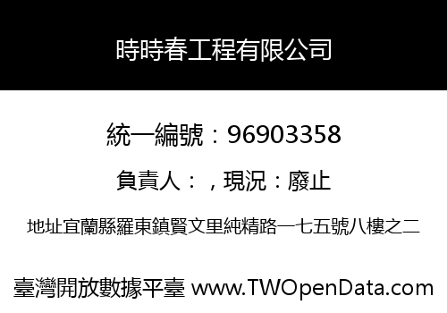 時時春工程有限公司