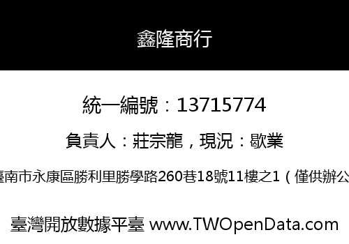 鑫隆商行