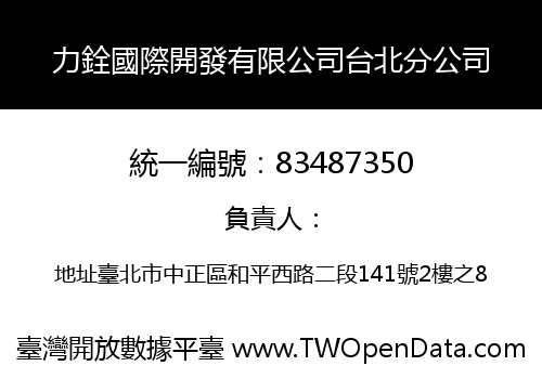 力銓國際開發有限公司台北分公司