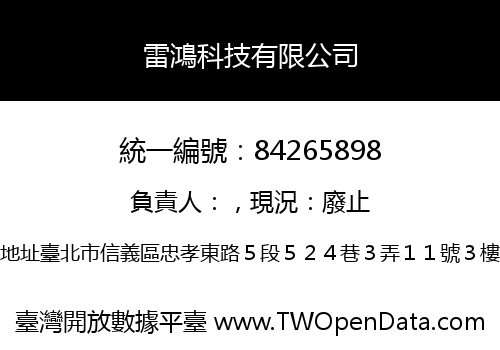 雷鴻科技有限公司