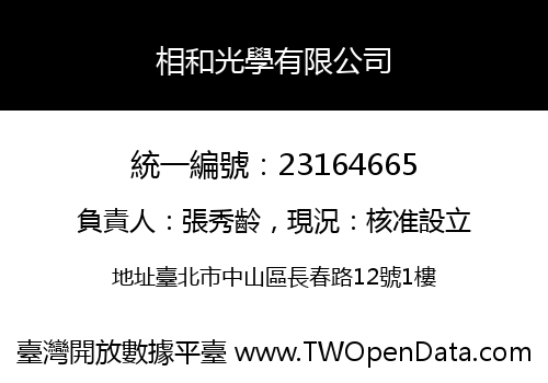 相和光學有限公司