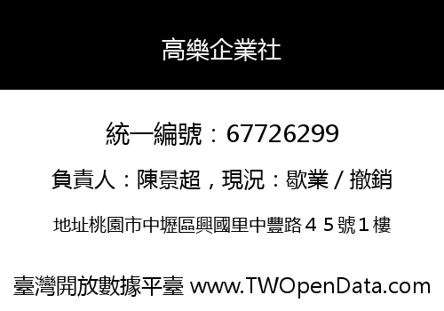 高樂企業社