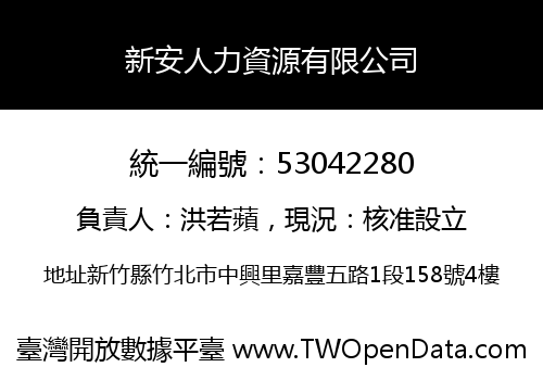 新安人力資源有限公司