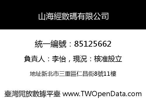 山海經數碼有限公司