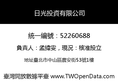 日光投資有限公司