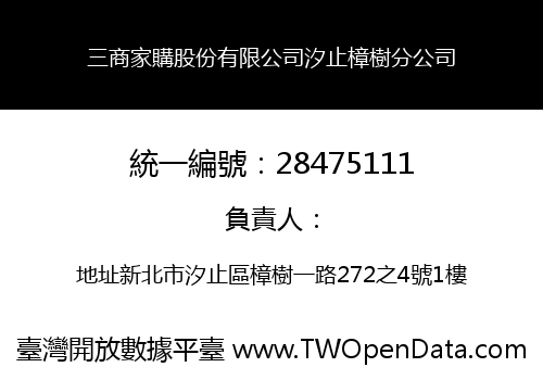 三商家購股份有限公司汐止樟樹分公司